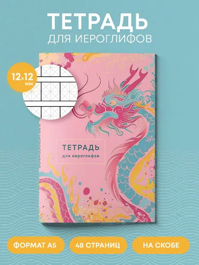Тетрадь для иероглифов (розовый дракон) - фото 4