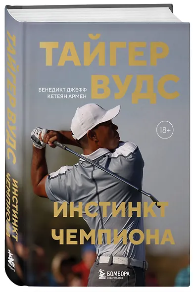 Тайгер Вудс. Инстинкт чемпиона - фото 3