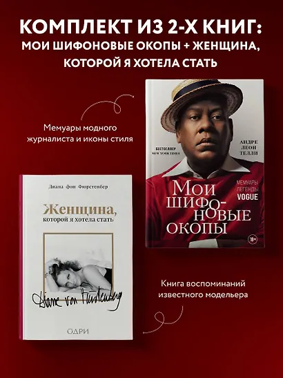 Комплект из 2-х книг: Мои шифоновые окопы+Женщина, которой я хотела стать - фото 4