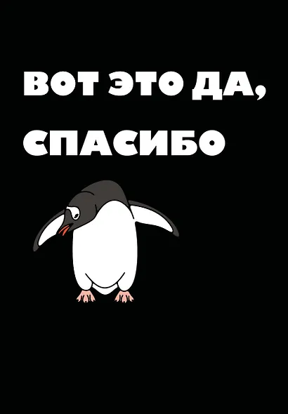 Ежедневник недат. А5 72л "Вот это да, спасибо..." - фото 1