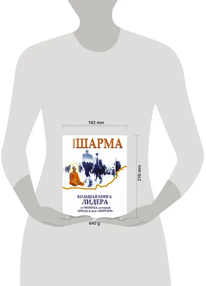 Большая книга лидера от монаха, который продал свой «Феррари» - фото 3
