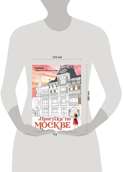 Прогулки по Москве. Раскраска с самыми интересными местами столицы - фото 4