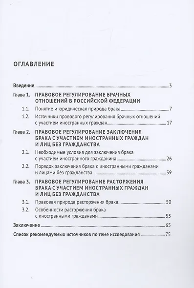 Правовые проблемы заключения и расторжения браков с иностранными гражданами и лицами без гражданства. Монография - фото 2