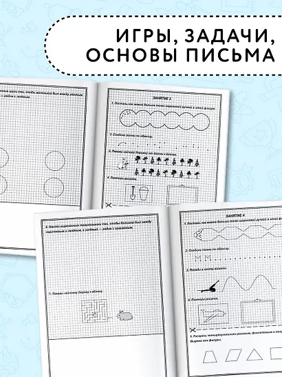 350 упражнений для подготовки детей к школе: игры, задачи, основы письма и рисования - фото 4