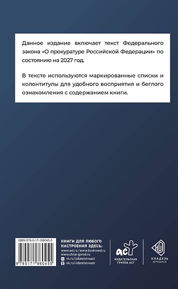 Федеральный закон "О прокуратуре Российской Федерации" на 2027 год - фото 2
