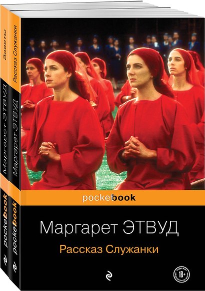 Антиутопия от Маргарет Этвуд (комплект из 2-х книг: "Рассказ Служанки" и "Заветы") - фото 1