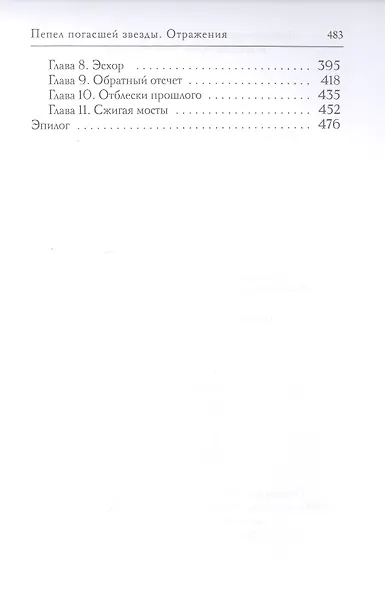 Пепел погасшей звезды. Отражения - фото 3