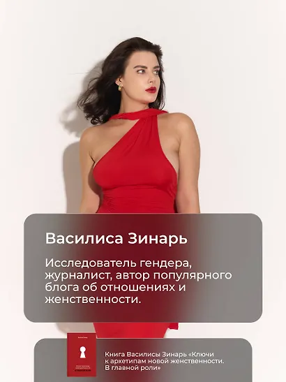 В главной роли. Ключи к архетипам новой женственности - фото 5