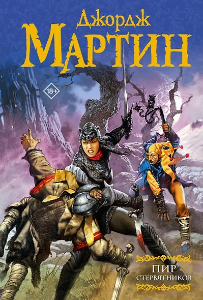 Пир стервятников: Из цикла "Песнь льда и огня" - фото 1