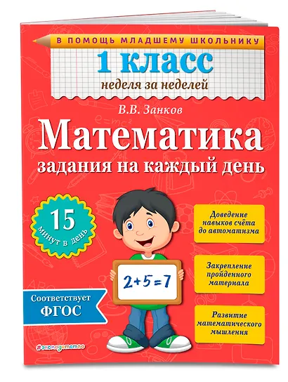 Математика. 1 класс. Задания на каждый день - фото 3