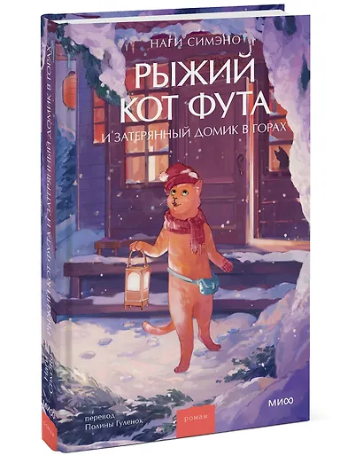 Рыжий кот Фута и затерянный домик в горах - фото 3