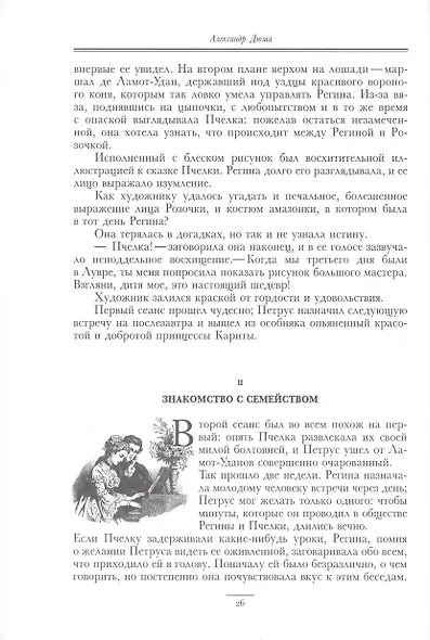 Могикане Парижа, в двух томах - фото 13