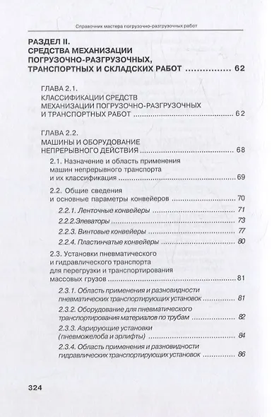 Справочник мастера погрузочно-разгрузочных работ. 2-е издание - фото 4