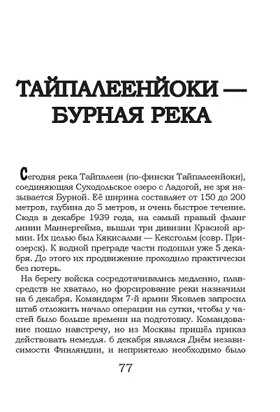 На той войне незнаменитой… Рассказы о Советско-финской войне 1939-1940 гг. - фото 9