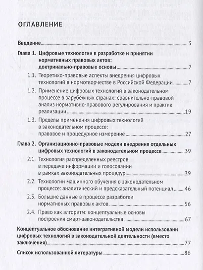 Концептуальная модель применения цифровых технологий в законодательном процессе в Российской Федерации. Монография - фото 2