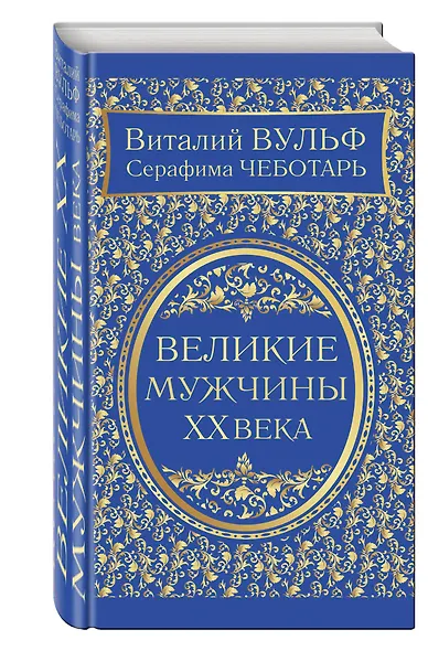 Великие мужчины XX века - фото 3