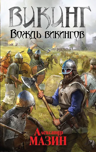 Викинг. Вождь викингов - фото 1