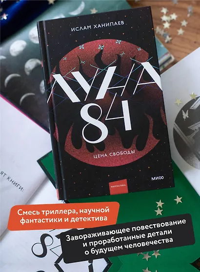 Луна 84. Цена свободы - фото 5