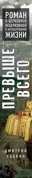 Превыше всего. Роман о церковной, нецерковной и антицерковной жизни - фото 5