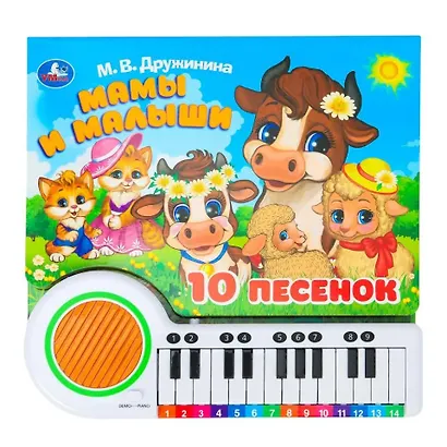 Книга-пианино. Мамы и малыши (10 песен) - фото 1