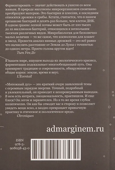Мятежный дух. Малая философия ферментации - фото 2