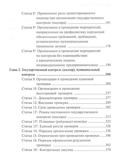 Комментарий к Федеральному закону от 26 декабря 2008 г. № 294-ФЗ «О защите прав юридических лиц и индивидуальных предпринимателей при осуществлении государственного контроля (надзора) и муниципального контроля» (постатейный) - фото 3