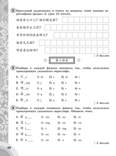 Китайский язык. Второй иностранный язык. 5-6 классы. Контрольные задания. Учебное пособие - фото 3