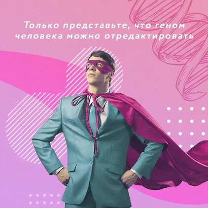 Как подружить гены в клетках. Коктейль молодости, светящиеся котики, напечатанные органы и другие прелести науки - фото 8