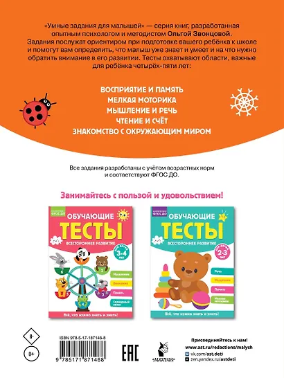 Обучающие тесты. Всестороннее развитие для детей 4-5 лет - фото 2