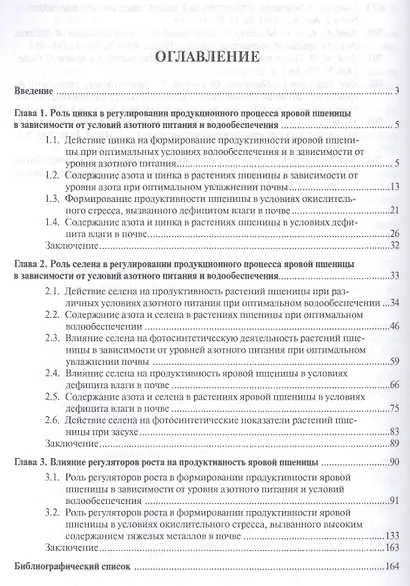 Цинк, селен и регуляторы роста в агроценозе. Монография. - фото 2