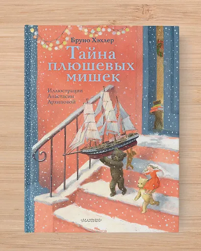 Тайна плюшевых мишек - фото 4