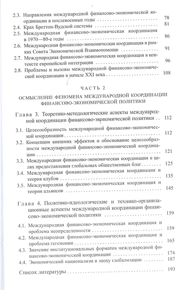 Международная координация финансово-экономической политики… (СмолЧт) Кадочников - фото 3