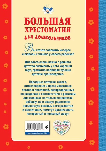 Большая хрестоматия для дошкольников - фото 2
