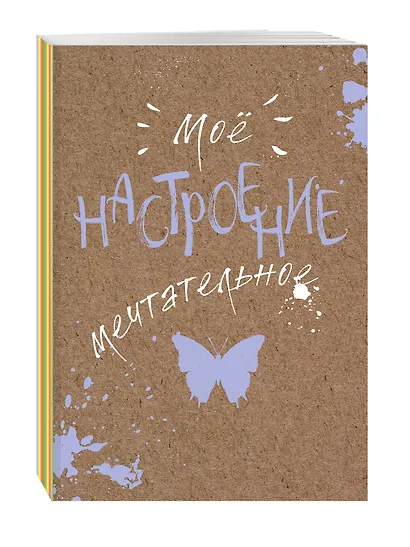Блокнот. Мое настроение. Мечтательное (открытый корешок) - фото 2