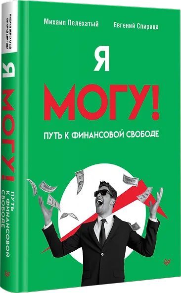 Я могу! Путь к финансовой свободе - фото 2