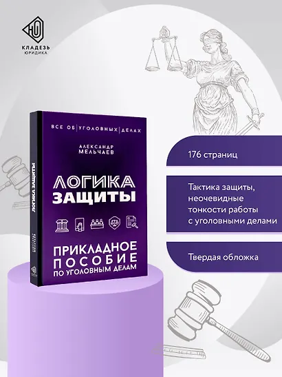 Логика защиты. Прикладное пособие по уголовным делам - фото 4