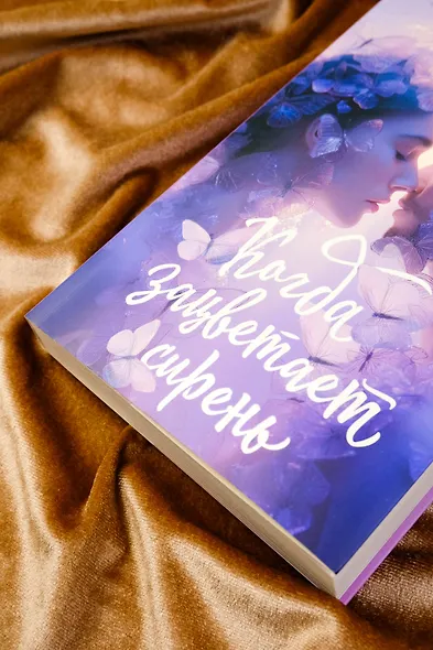 Когда зацветает сирень - фото 7