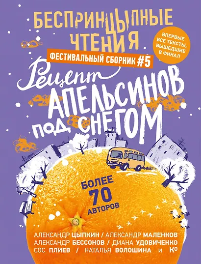 БеспринцЫпные чтения. Рецепт апельсинов под снегом - фото 1