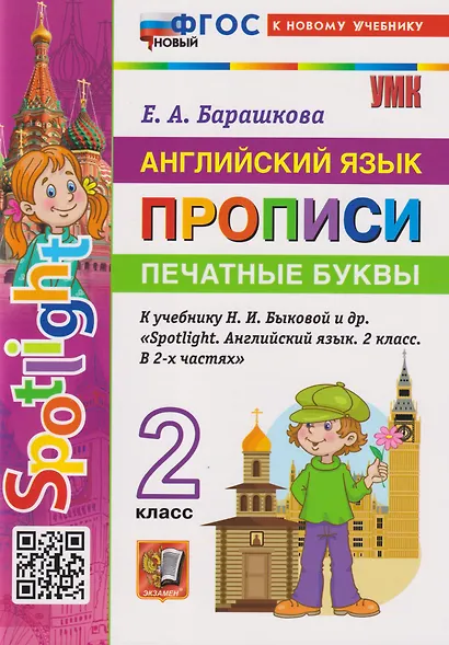 Английский язык: Прописи: Печатные буквы: 2 класс: к учебнику Н.И. Быковой и др. - фото 2