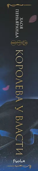 Королева у власти (#2) - фото 12