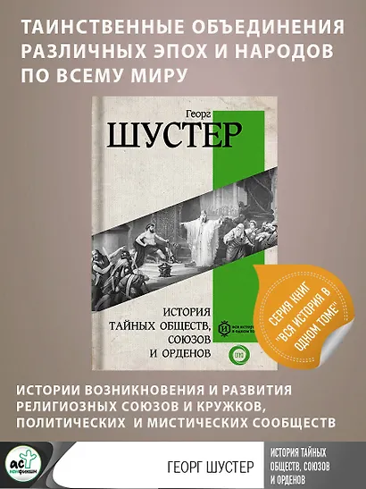 История тайных обществ, союзов и орденов - фото 4