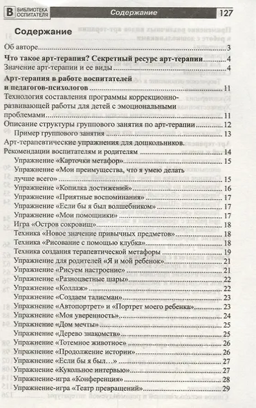 Арт-терапия для дошкольников. Учебно-методическое пособие/ Воронова А.А. - фото 2
