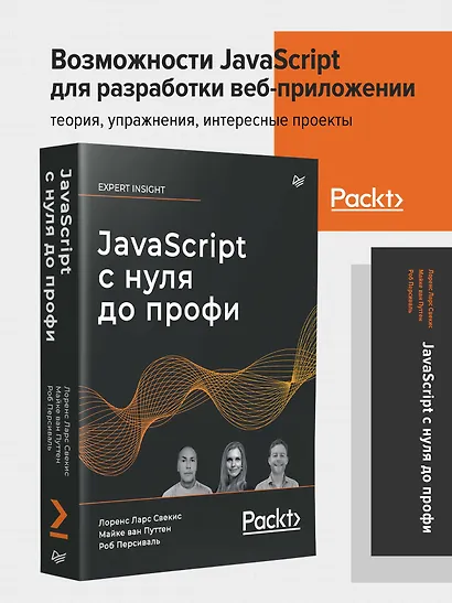 JavaScript с нуля до профи - фото 3