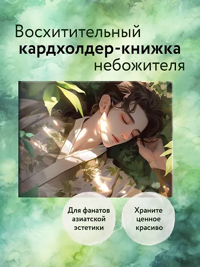 Кардхолдер. Маньхуа. Спящий принц (в форме книжки, 215х65 мм) - фото 3