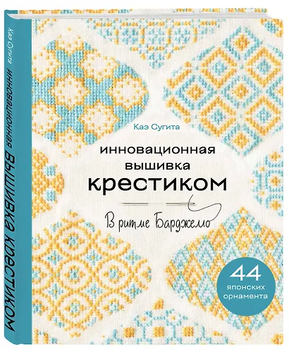 Инновационная вышивка крестиком. В ритме БАРДЖЕЛЛО. 44 японских орнамента - фото 3