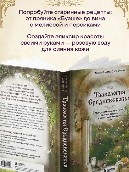 Травология Средневековья. Чудодейственные растения, древние рецепты и непостижимые тайны трав - фото 6