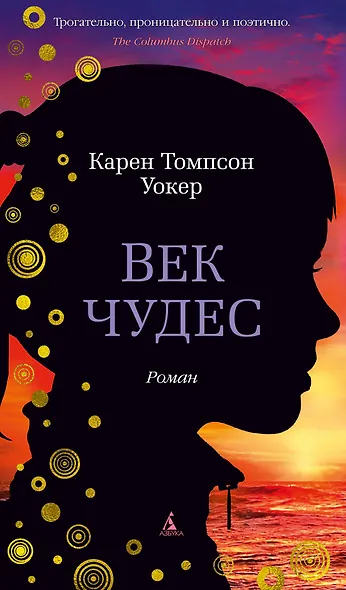 Век чудес - фото 1