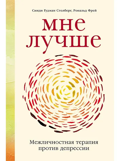 Мне лучше: Межличностная терапия против депрессии - фото 1