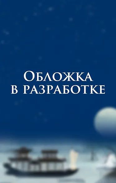 Лис и ученый. Цветы на весенней реке под луной (#1) - фото 1