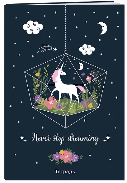 Тетрадь общая. Never stop dreaming! (А5, 48 л., мягкая обложка) - фото 2